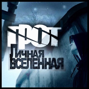 Личная Вселенная