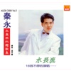 秦永 - 重逢/恨不钟情在当年/几度花落时