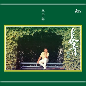长青歌集 (2015 Remastering)