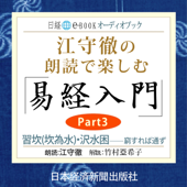 江守徹の朗読で楽しむ「易経入門」Part3 習坎(坎為水)・沢水困--窮すれば通ず - 竹村亞希子