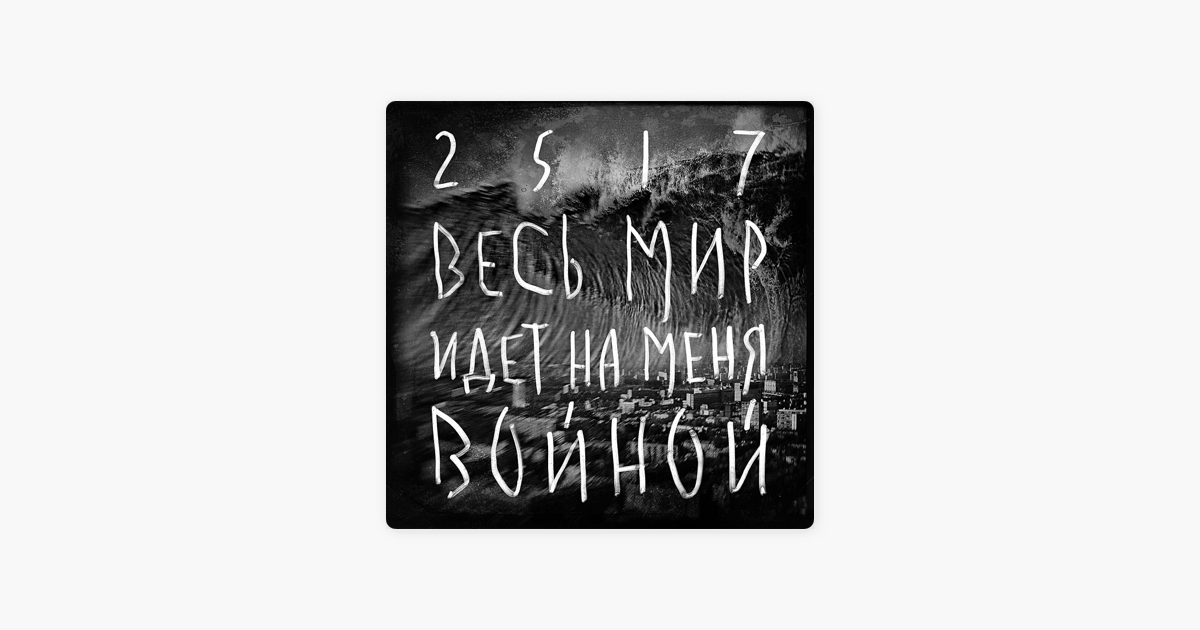 2517 ВЕСЬ МИР ИДЕТ НА МЕНЯ ВОЙНОЙ СКАЧАТЬ БЕСПЛАТНО 2517 ВЕСЬ МИР ИДЕТ НА МЕНЯ ВОЙНОЙ СКАЧАТЬ БЕСПЛАТНО