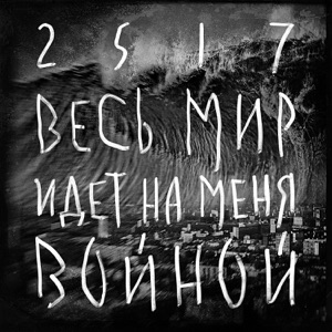 Весь мир идёт на меня войной - Single