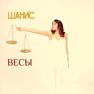 Весы