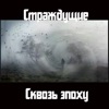 Страждущие - Выживи или умри