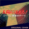 太陽にほえろ! ジーパン刑事のテーマ ORIGINAL COVER - Single ジャケット写真
