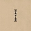 家內手工業 D.I.Y. - EP