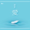 Julie Su - 憑著愛