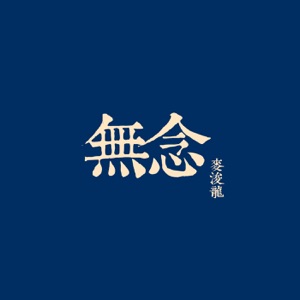 无念 - EP