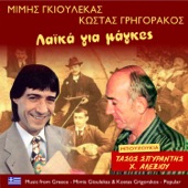 Λαϊκά για μάγκες (feat. Τάσος Σπυράντης & Χρήστος Αλεξίου) artwork