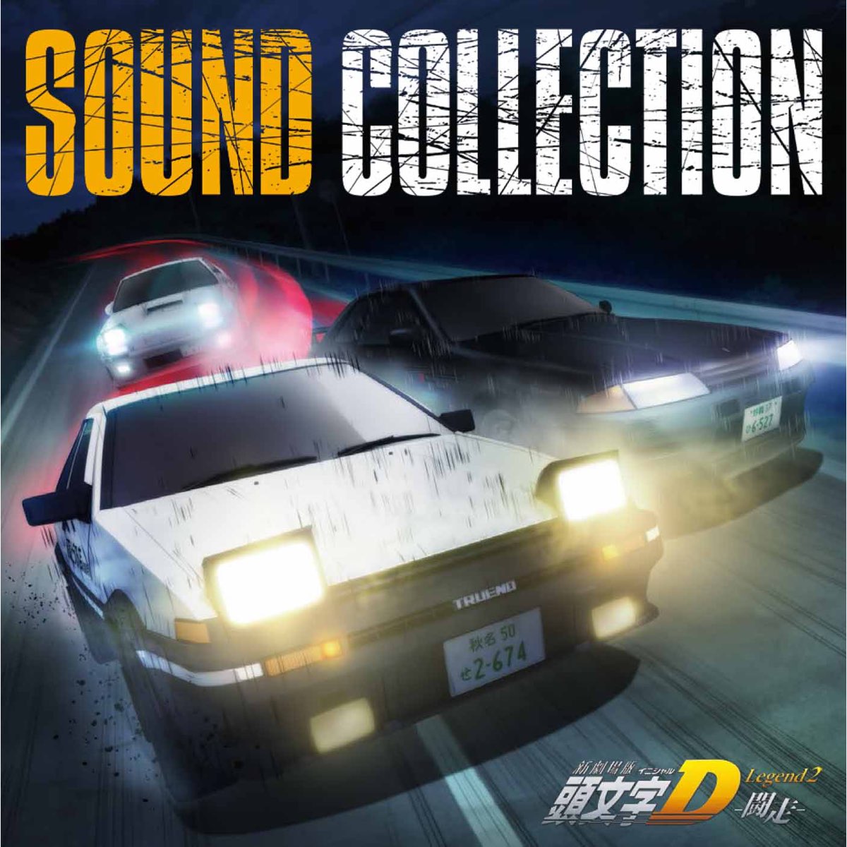 群星在apple Music 上的 新劇場版頭文字 イニシャル D Legend2 闘走 Sound Collection