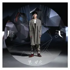 那天 (Deluxe Version) by Ken Hung album reviews, ratings, credits