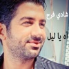 شادي فرح - اه يا ليل
