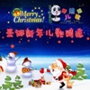 小蓓蕾组合 - 大家都说新年好