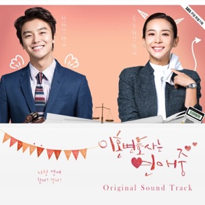 이혼변호사는 연애중 (Original Television Soundtrack)