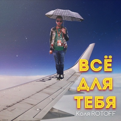 Всё для тебя