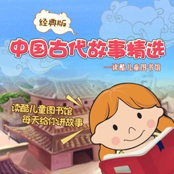 中国古代故事精选（经典版）—读酷儿童图书馆