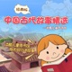 中国古代故事：晏子使楚