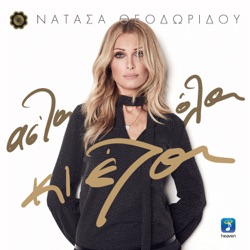Natasa Theodoridou - An M' Agapouses