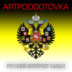 Видеоподкаст: ARTPODGOTOVKA - Плохие новости