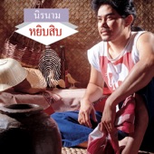 หยิบสิบ - EP artwork