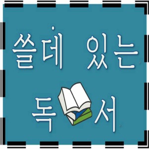 14회 - 노희경 원작 소설 " 디어 마이 프렌즈 "