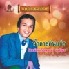 ก้าน แก้วสุพรรณ - บางซ่อน