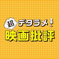 超デタラメ映画批評 第18回 大堀こういち『ケンタとジュンとカヨちゃんの国』