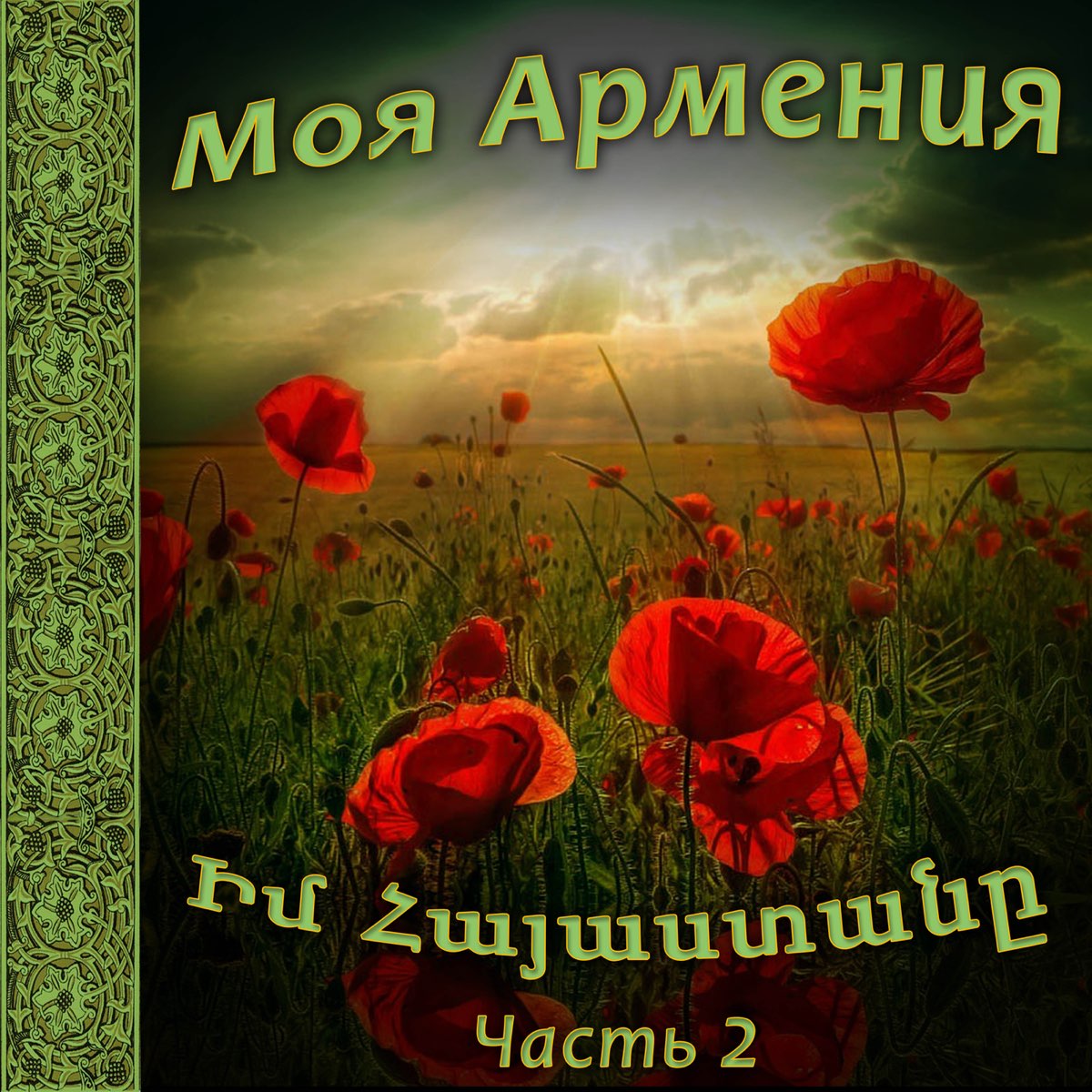 Армения моя. Армения моя слушаться. Армения моя песня. До свидания Армения моя.