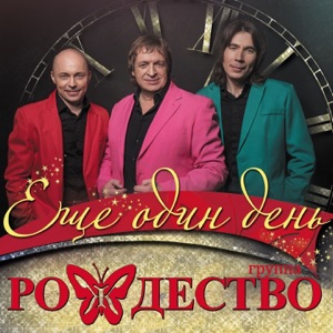 Ещё один день