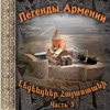 Легенды Армении 3, 2016
