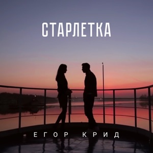Егор Крид Старлетка