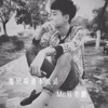 MC 另类鹏 - 如果我能做帝王