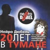 20 Лет в тумане (Live), 2010