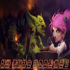 제7화 아빠몰래 하는 하스스톤 시즌2