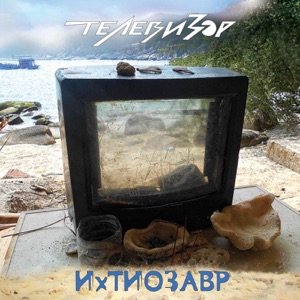 Ихтиозавр