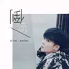 倒流 - Single album lyrics, reviews, download