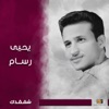 يحيى رسام - اه يا دنيا العجائب