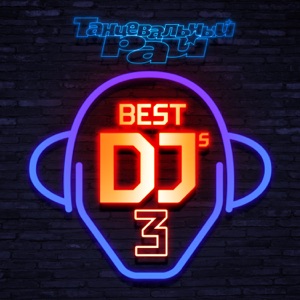 Танцевальный рай: Best DJ's, Vol. 3