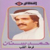 حمد سنان - و لما تلاقينا
