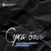 Stream & download Сука боль (feat. Никита Малинин) - Single