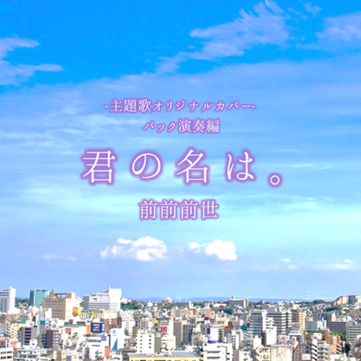 Apple Music 上的crimson Craftsman 前前前世 映画 君の名は 主題歌 リアル インスト バック演奏編 Single