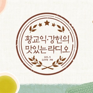 (일) 맛있는라디오 - '맛있는 라디오 최종회' 마지막 게스트, 홍대광! 교회오빠의 음식 취향은 떡볶이~??