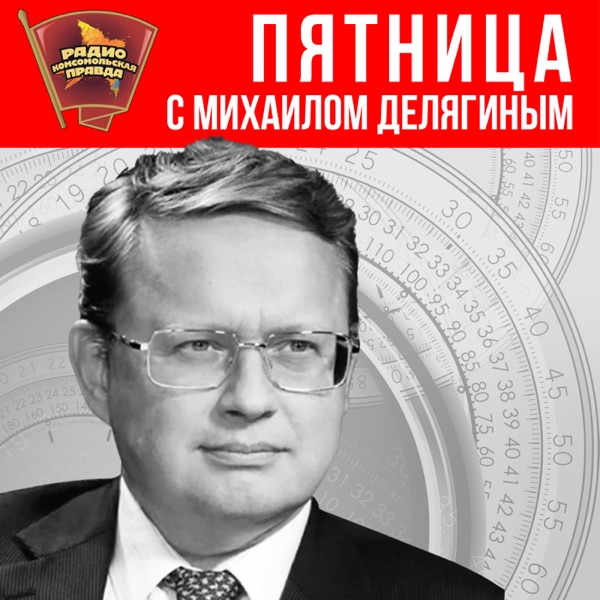 Пятница с Михаилом Делягиным cover