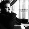 Eheye Lach Osher - Single