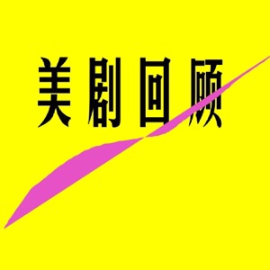 25【傲骨贤妻】E03:看A姐一步步被推向政坛