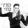 בסיבוב השני - Single