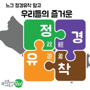 정경유착 7회, 탄핵이끈 촛불의 과제 그리고 공동체경제가 가지는 의미