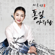 통일 아리랑 - 이호연