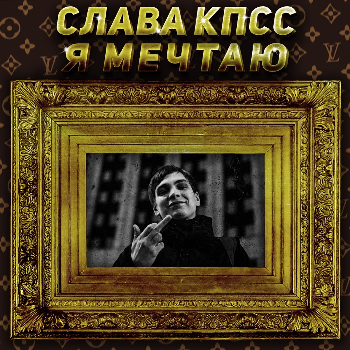 Listen to Я мечтаю - Single by <b>Slava</b> KPSS on Apple Music. 