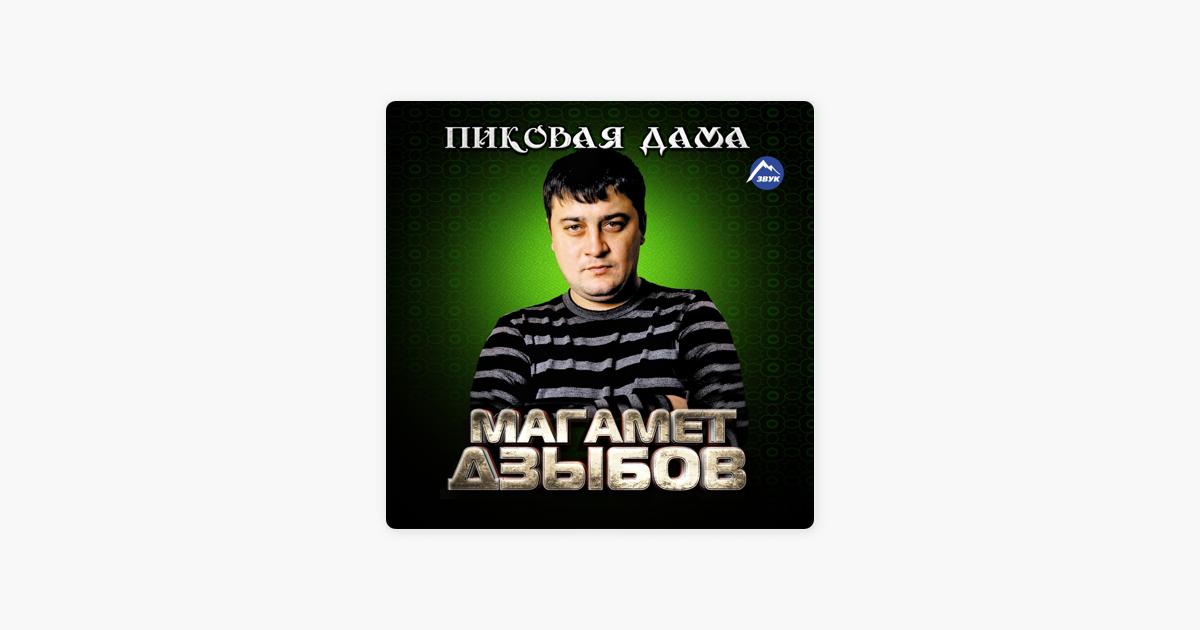 СКАЧАТЬ ДЗЫБОВ ПИКОВАЯ ДАМА СКАЧАТЬ БЕСПЛАТНО СКАЧАТЬ ДЗЫБОВ ПИКОВАЯ ДАМА СКАЧАТЬ БЕСПЛАТНО